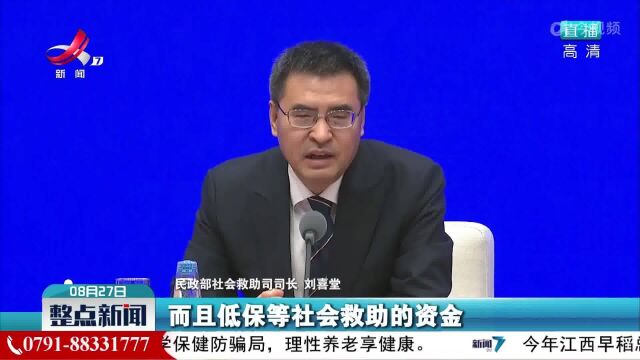 民政部:及时足额发放低保等社会救助资金没有问题