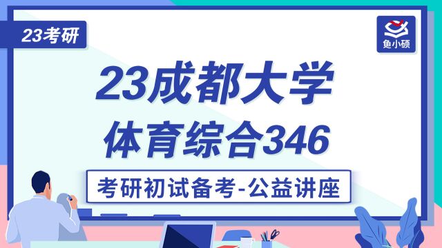 23成都大学体育综合考研—体育综合专业课346—初试备考讲座果果学长