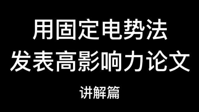 用固定电势法发表高影响力论文讲解篇