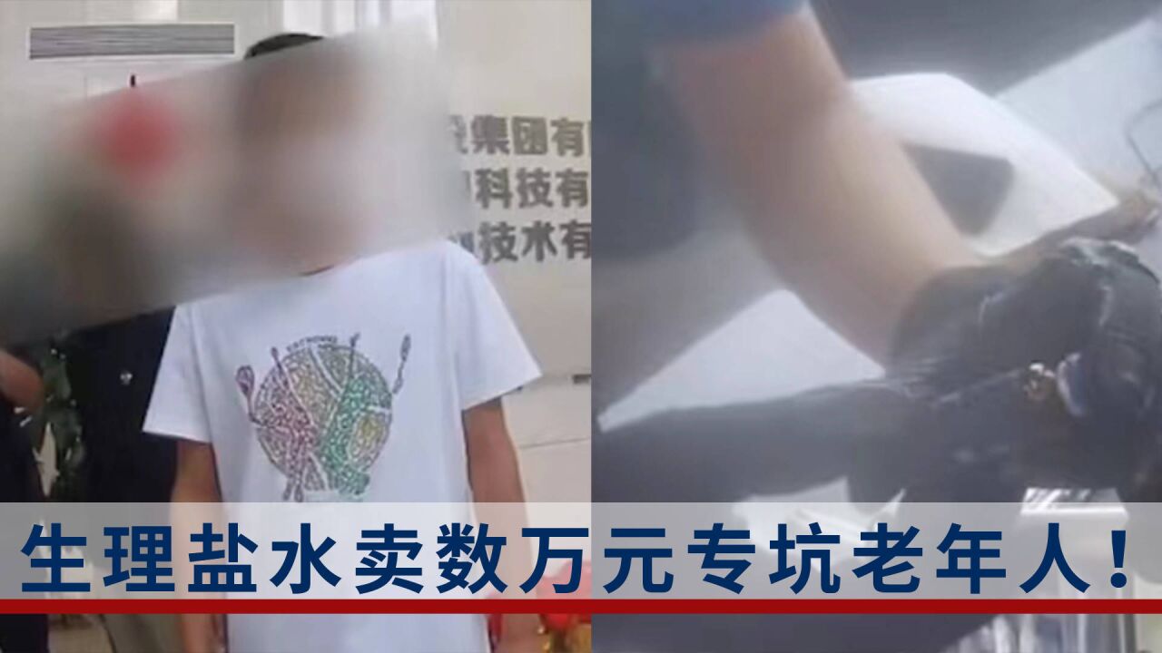 数万元“特效药”竟是生理盐水?专坑老年人诈骗团伙被捕