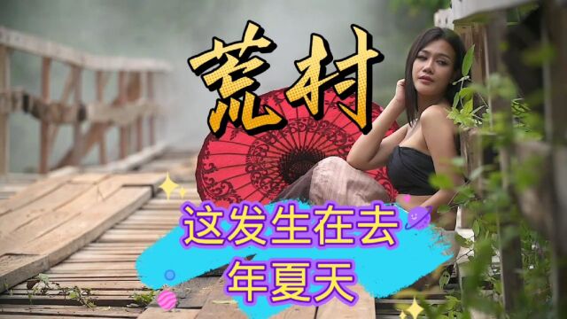 民间故事 荒村 全集