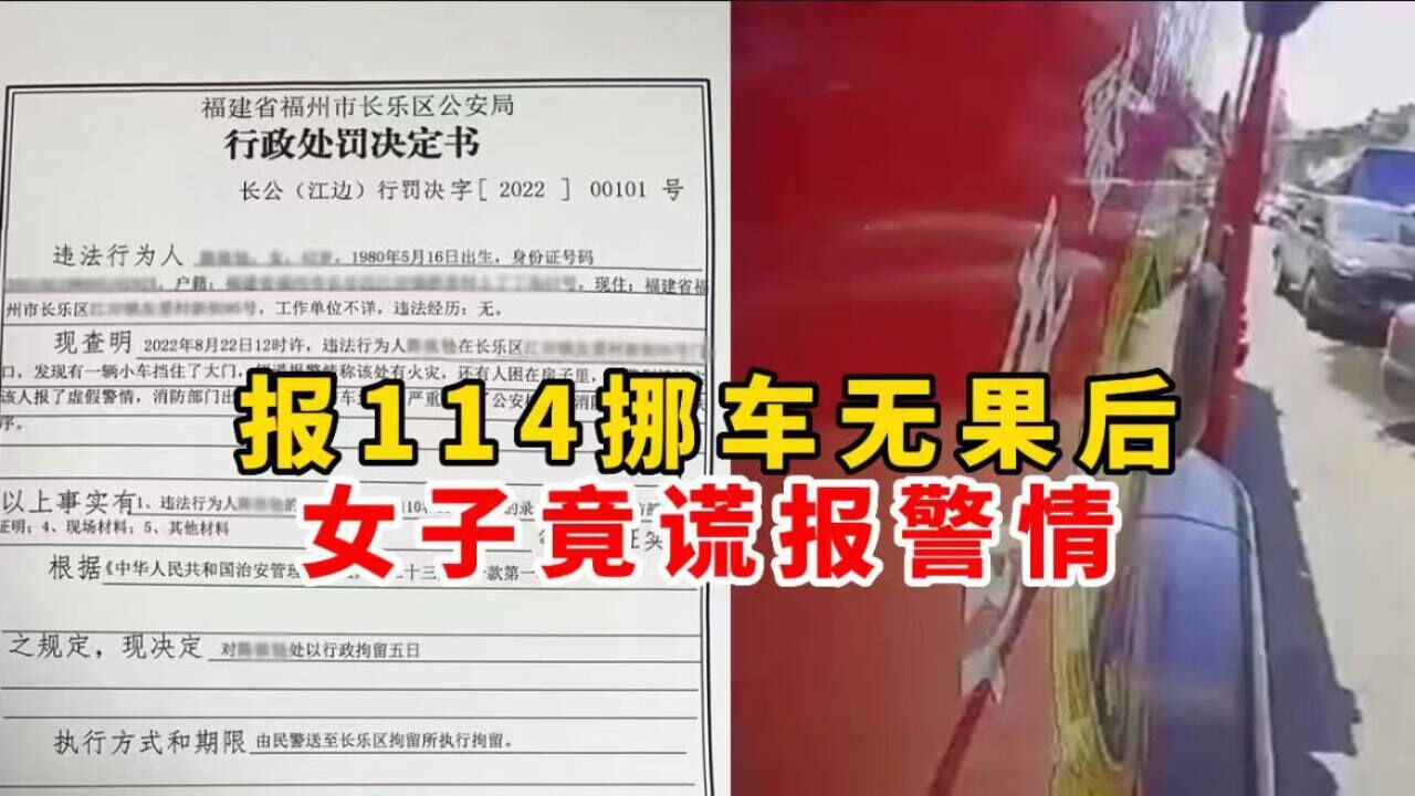 报114挪车无果后,女子竟谎报警情,被警方行政拘留5日!