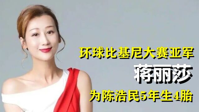 5年生4胎的蒋丽莎,在嫁给陈浩民前有多优秀?