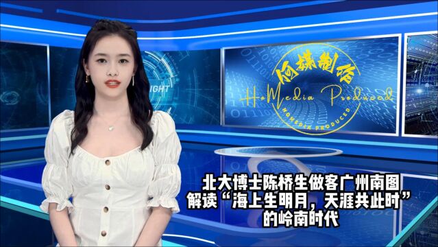 北大博士陈桥生做客广州南图 解读“海上生明月,天涯共此时”的岭南时代