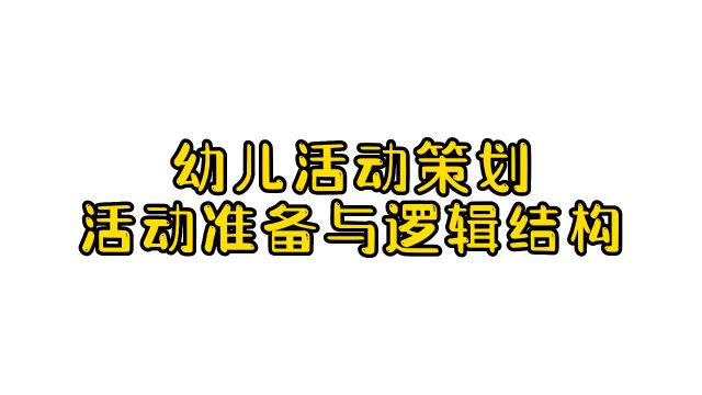 幼儿园活动策划活动准备与逻辑结构