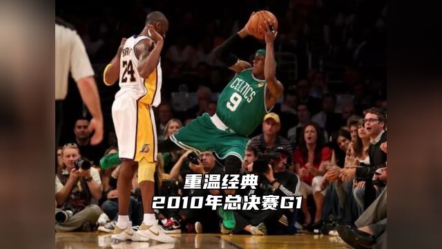 2010NBA总决赛G1(6)雷阿伦惨被#科比 追着打,家嫂强硬回击加内特!湖人顺势扩大比分!