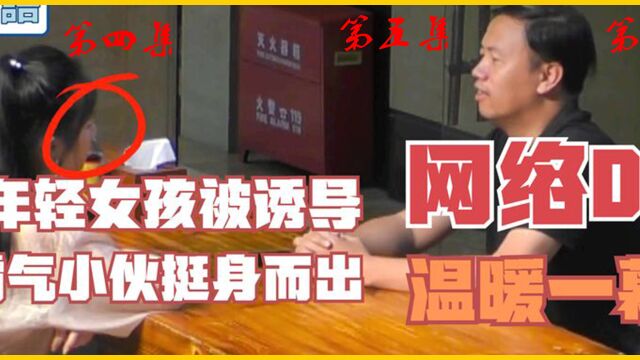 监控下的感人一幕,年轻女孩被诱导网络DB,霸气小伙果断挺身而出