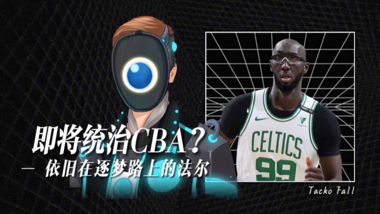 加盟新疆,即将统治CBA,法尔未能立足NBA,但逐梦之旅不会停歇