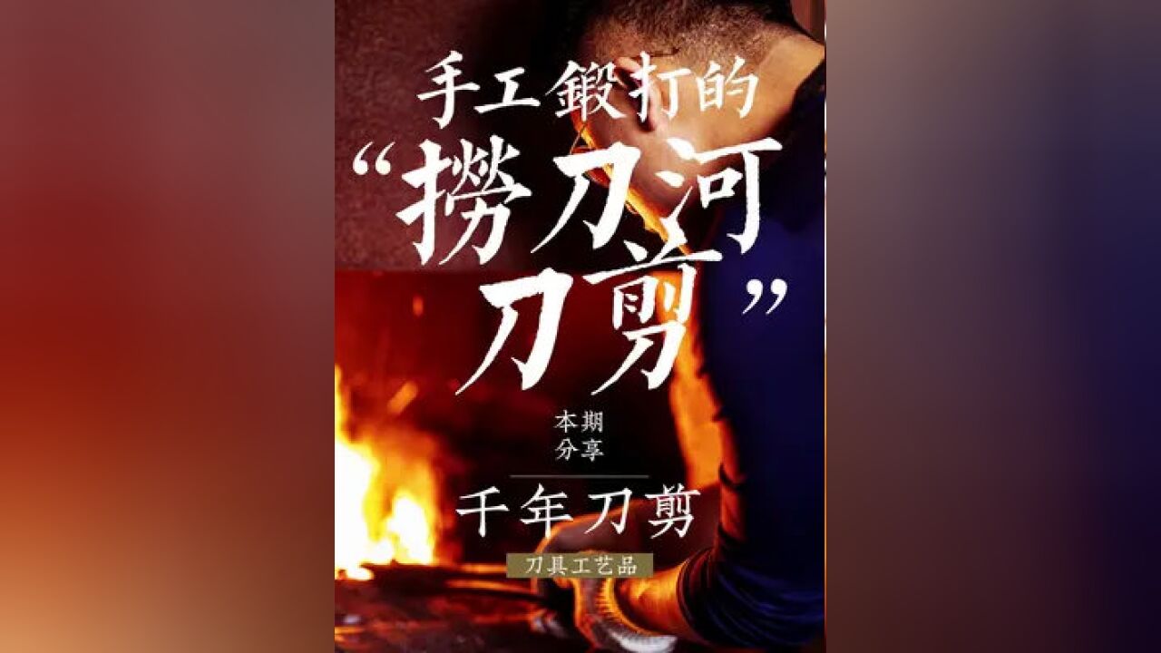 95后刀剪传承人,让这把中国刀在全世界火了500年#匠人匠心 #匠心制作 #非遗