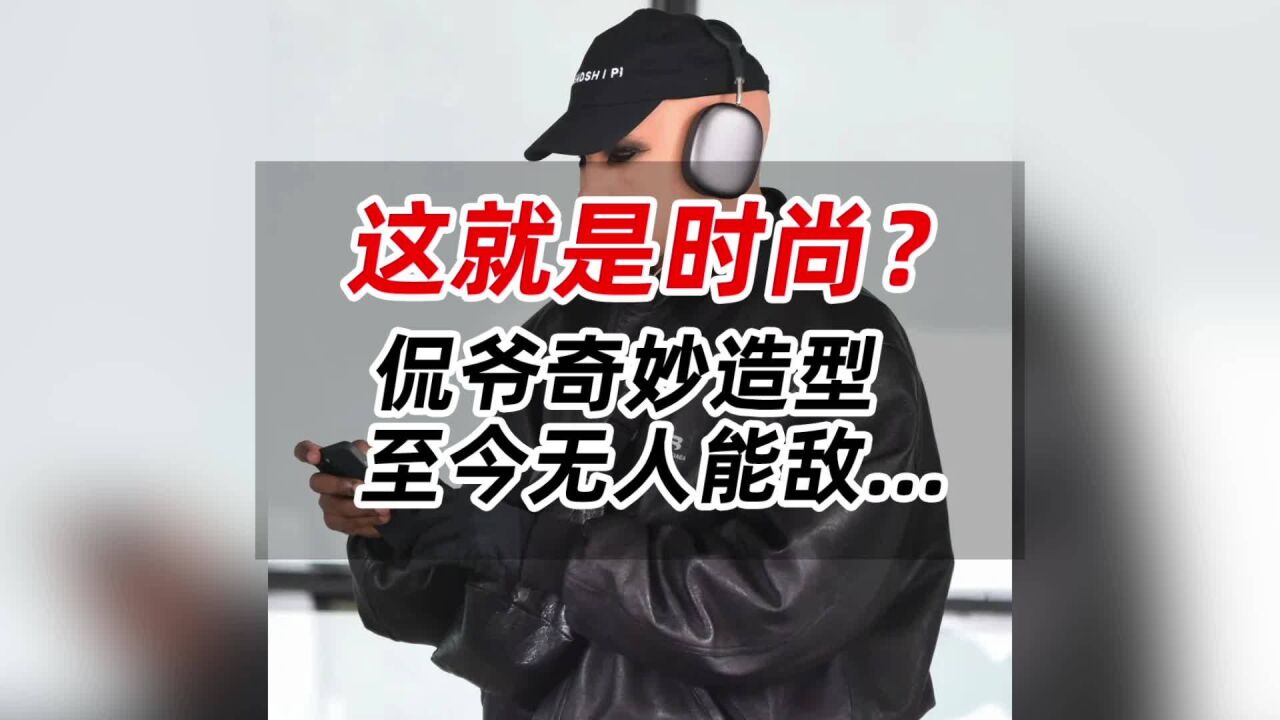 这就是时尚?侃爷奇妙造型,至今无人能敌