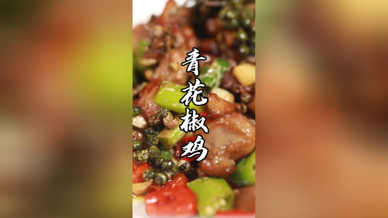 在家也能做的江湖菜—青花椒鸡!麻辣过瘾,鸡肉干香滋润!