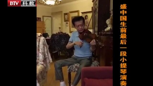 小提琴演奏家盛中国,演奏《牧歌》,曲调悠扬绵长