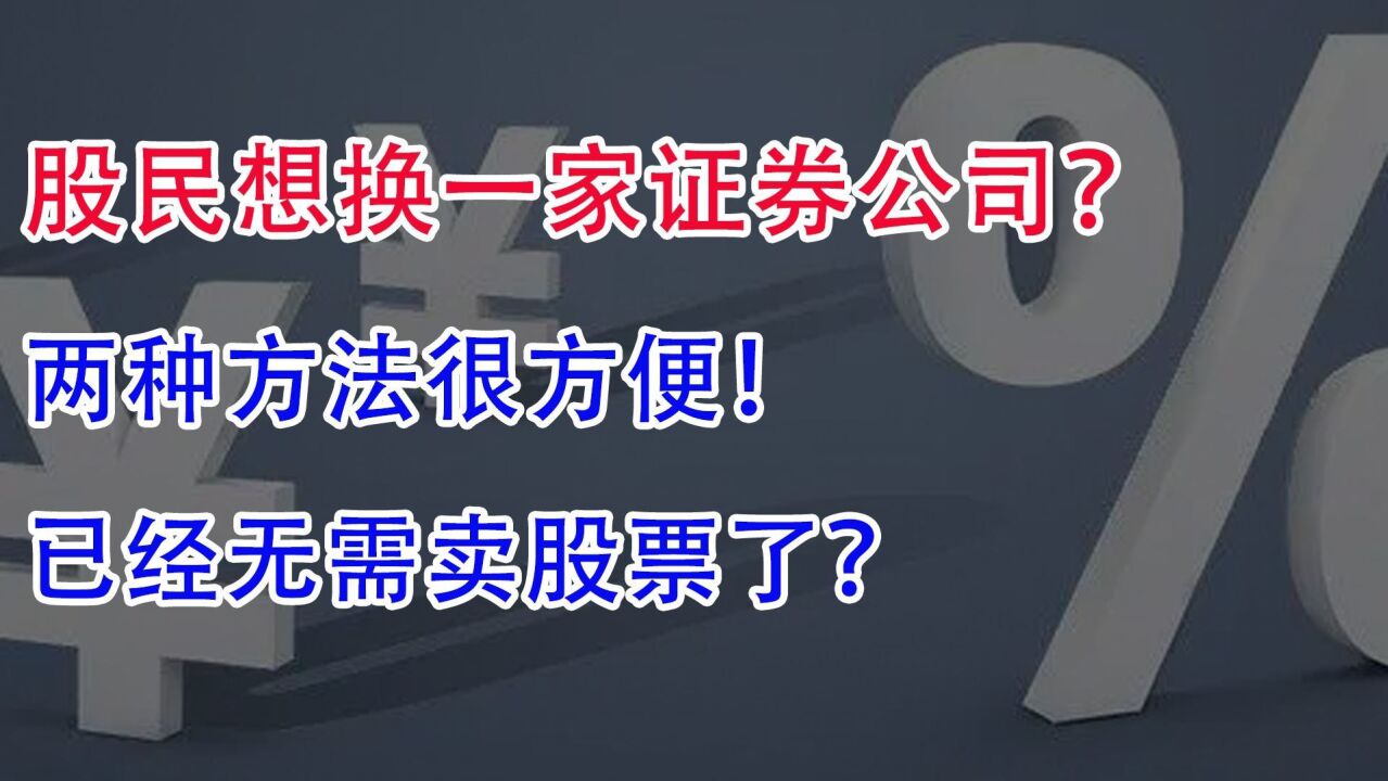 股民想换一家证券公司!两种方法很方便,已经无需卖股票了 ?