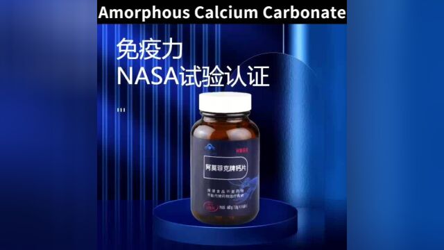 科学补钙 | NASA试验显示无定形钙「ACC」对骨质流失有效!