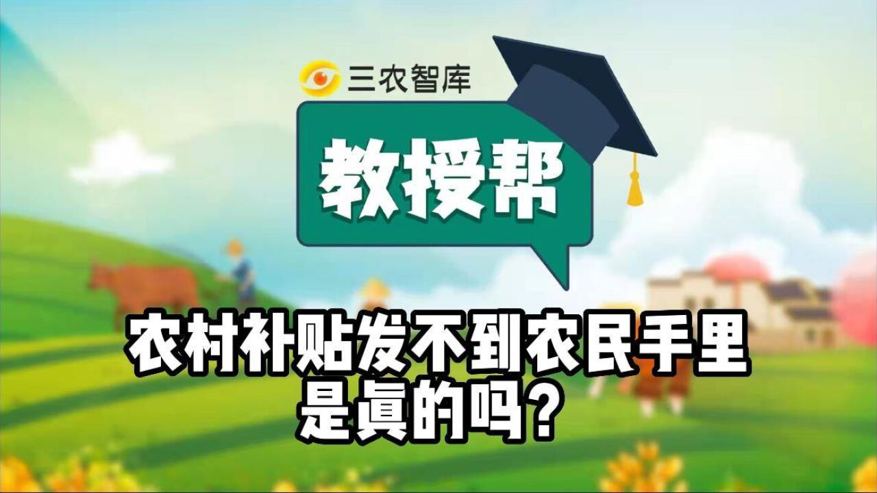 农村补贴发不到农民手里,是真的吗?