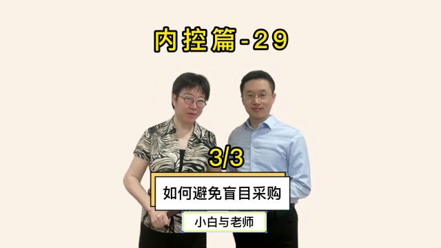 管理剧54——如何避免盲目采购