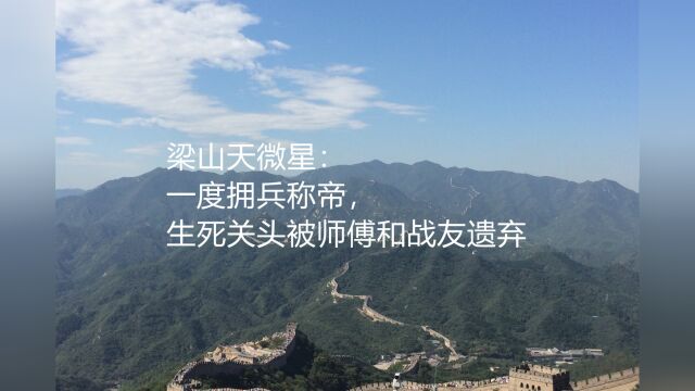 梁山天微星:一度拥兵称帝,生死关头被师傅和战友遗弃