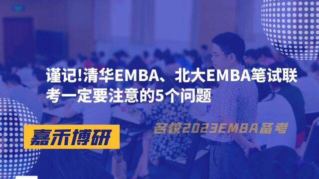 清华EMBA、北大EMBA笔试联考一定要注意的5个问题