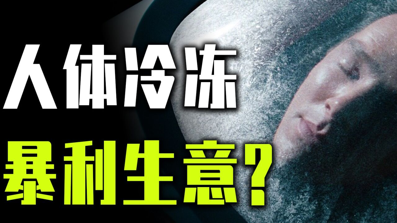 人体冷冻技术没有真正成功却商业化55年,冷冻公司赚了多少钱