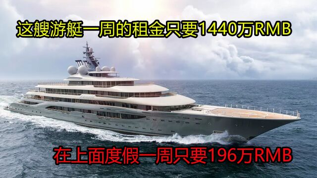 这艘游艇一周的租赁费只要1440万RMB,在上面度假一周只要196万RMB