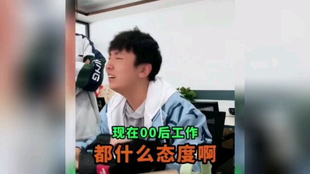 盘点“00后的职场做事风格”:职场如战场,个个像英雄,怼的领导哑口无言