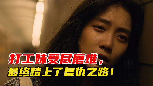 3/3 电影《何种谋杀》中,打工妹多次受辱,但却无处伸冤!