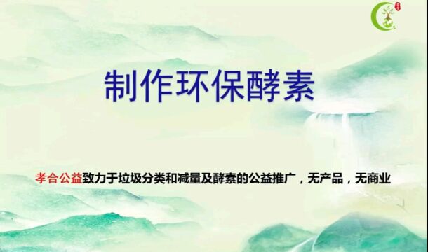 制作环保酵素!感恩关注孝合传统文化公众号!感恩转发视频!