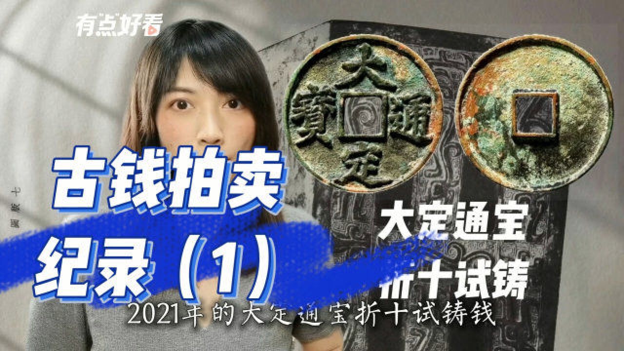 「古钱纪录」金世宗的大定折十创见品368万!什么概念?首见!