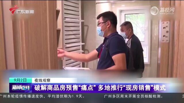 破解商品房预售“痛点” 多地推行“现房销售”模式