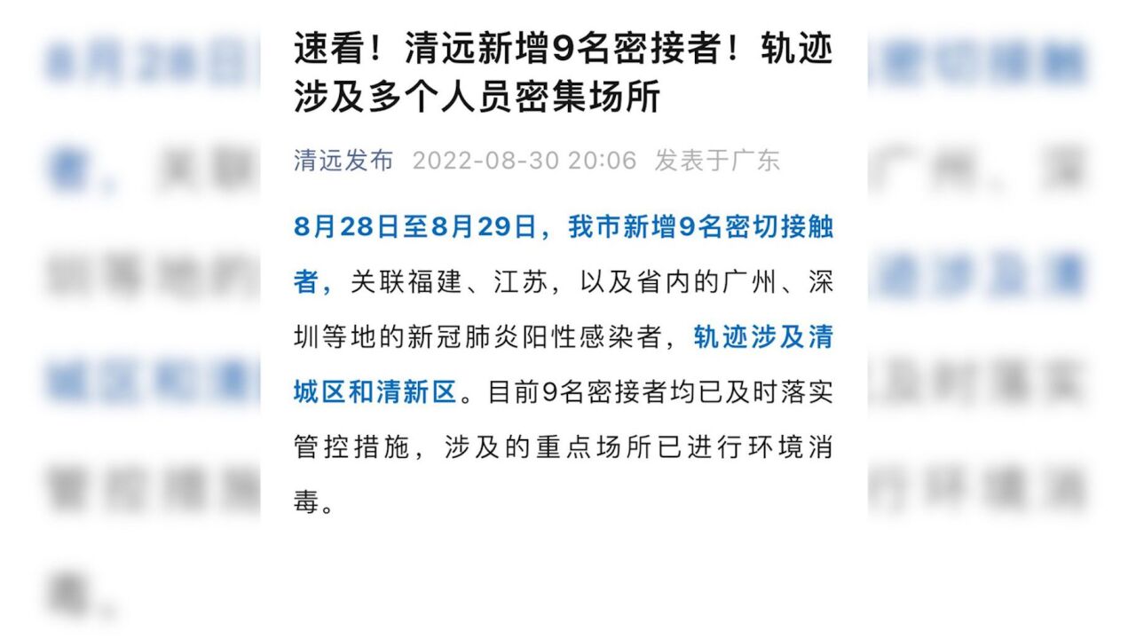 广东清远新增9名密接者,均已及时落实管控措施