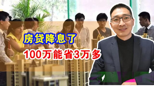 房贷降息了,100万能省3万多