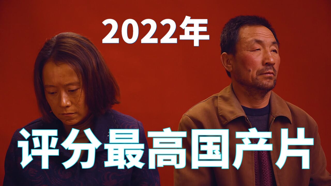 2022年评分口碑最好的国产片,后劲太大,哭到停不下来