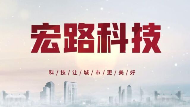 宏路科技2022年宣传片震撼首发!