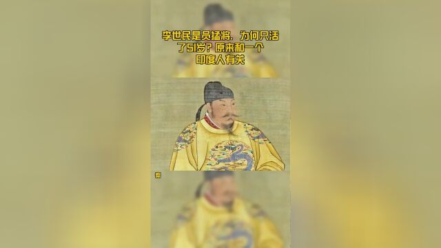 李世民是员猛将,为何只活了51岁?原来和一个印度人有关