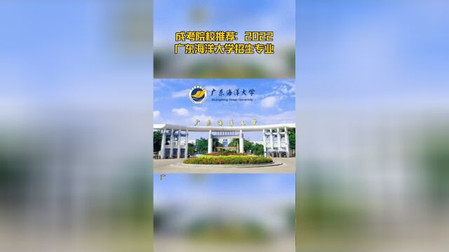 成考院校推荐:2022广东海洋大学招生专业