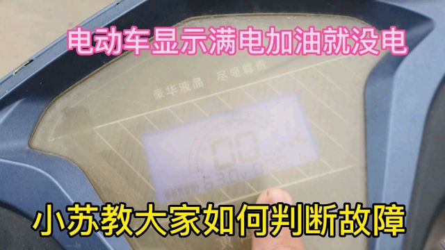 电动车显示满电加油就没电了,小苏教大家如何判断故障