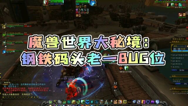 魔兽世界正式服大秘境:钢铁码头BOSS攻略(上)