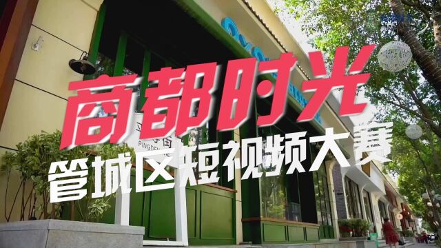 2022管城区“商都时光”短视频大赛邀你来拍