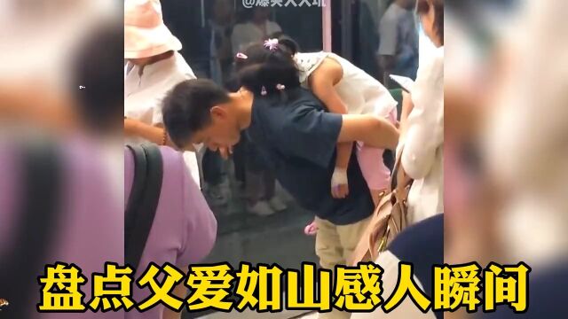 盘点父爱如山感人瞬间,大爱无声大象无形大概就是说的父爱吧#父爱