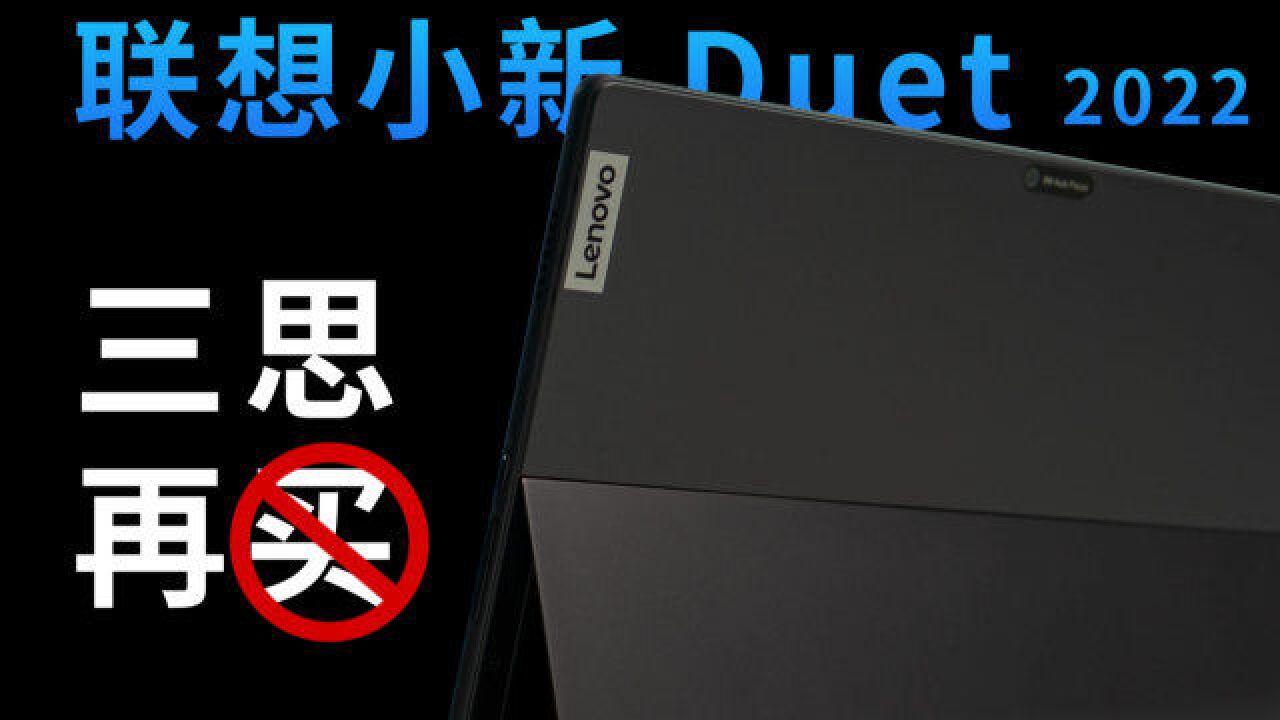 6000多的二合一值得买么?联想小新Duet 2022体验