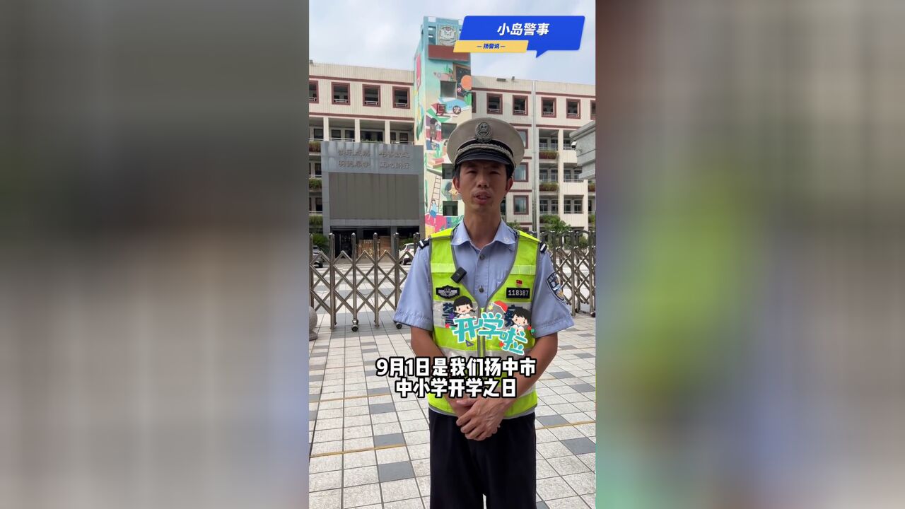 小岛警事扬警说畅行开学季,接送学生安全提示