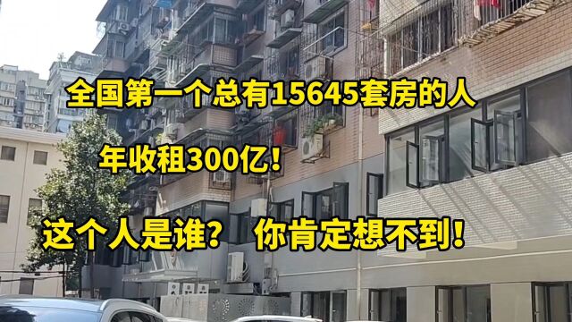 全国第一个手握15645套房的人,年收租300亿!这个人到底是谁,你肯定想象不到!