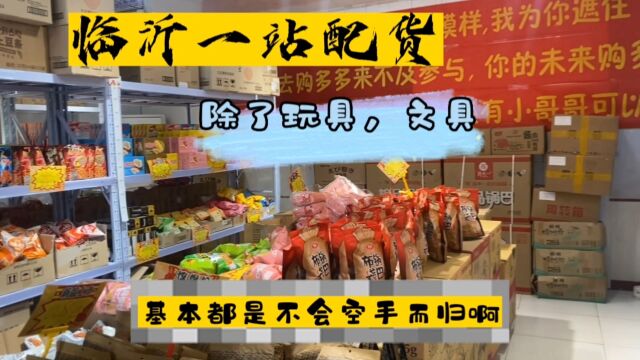 临沂做折扣的店老板,除了yan,文具,玩具,其他基本都有