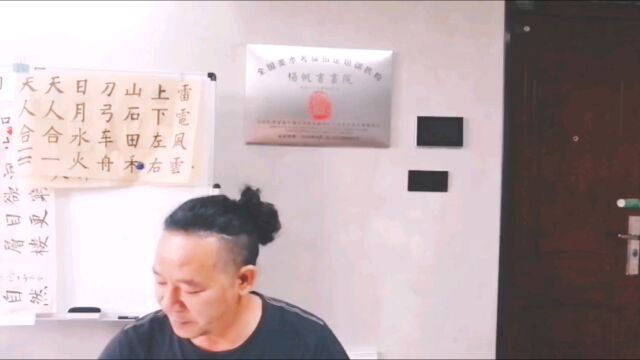 作家刘挺练字中