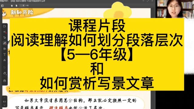 课程片段:阅读理解如何划分段落层次【56年级】和如何赏析写景文章