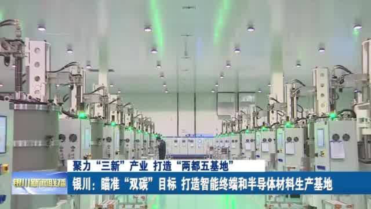 银川:瞄准双碳目标 打造智能终端和半导体材料生产基地