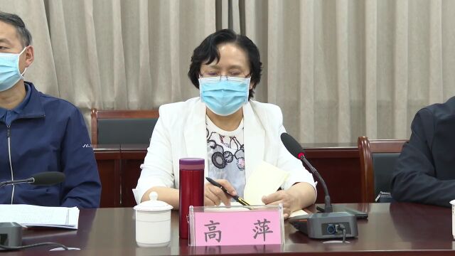 【疫情防控】省、市领导专家疫情防控工作研判会议召开