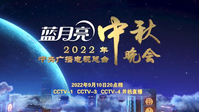 蓝月亮2022年央视中秋晚会冠名宣传片