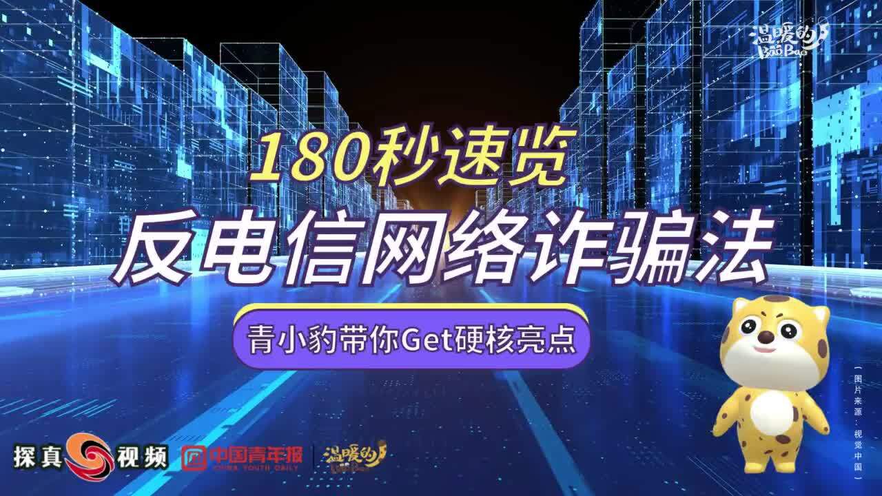 180秒!青小豹带你Get反电信网络诈骗法“硬核”亮点