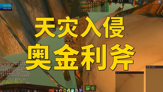 魔兽世界怀旧服:天灾入侵开始,奥金利斧100%掉落!